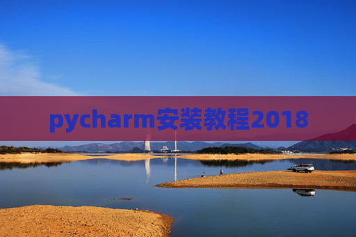 pycharm安装教程2018