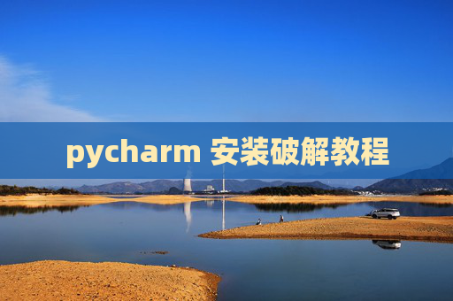pycharm 安装破解教程