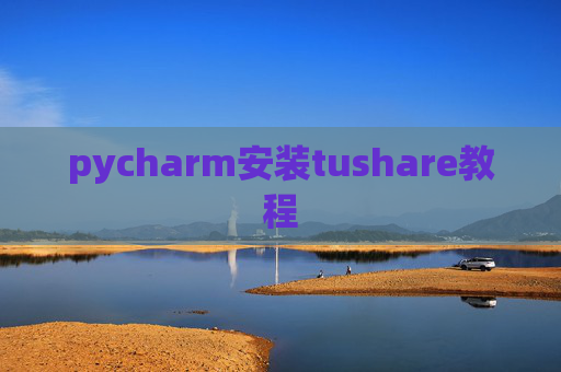 pycharm安装tushare教程 pycharm安装tushare教程